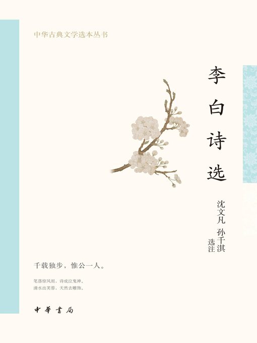 Title details for 李白诗选--中华古典文学选本丛书 by 沈文凡 - Wait list